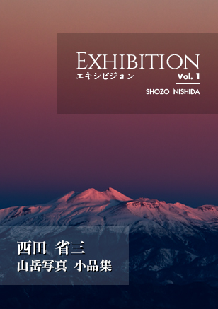 Exhibition エキシビジョン Vol.1: 西田省三　山岳写真小品集