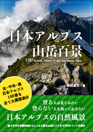 日本アルプス 山岳百景: 100 Scenic Views of the Japanese Alps